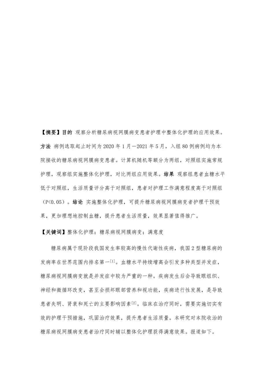 整体化护理在糖尿病视网膜病变患者护理中的应用效果观察_第2页