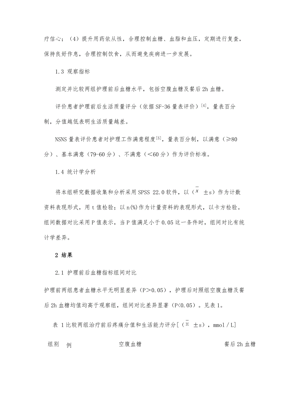 整体化护理在糖尿病视网膜病变患者护理中的应用效果观察_第4页