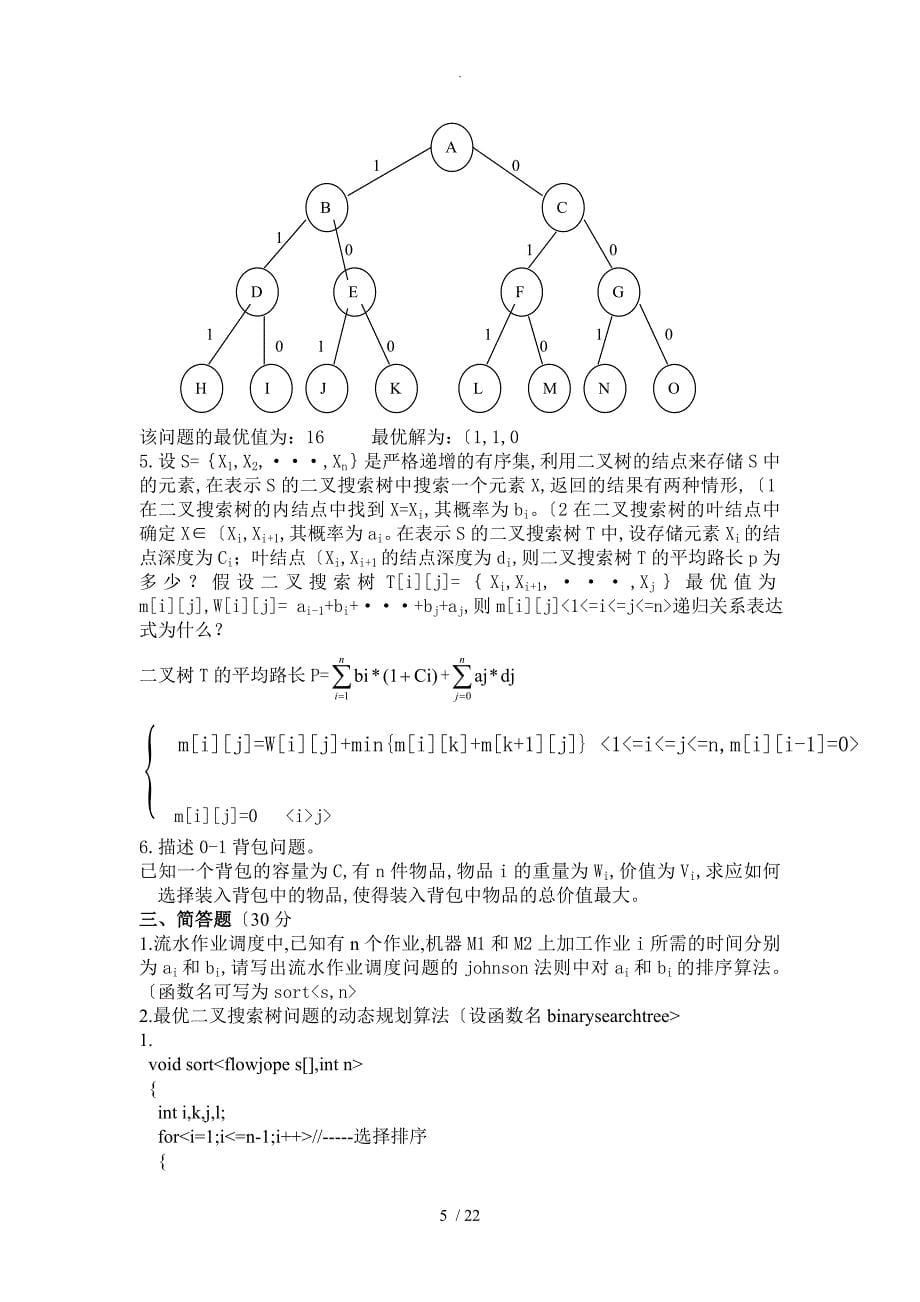 算法设计和分析复习试题目及答案解析_第5页