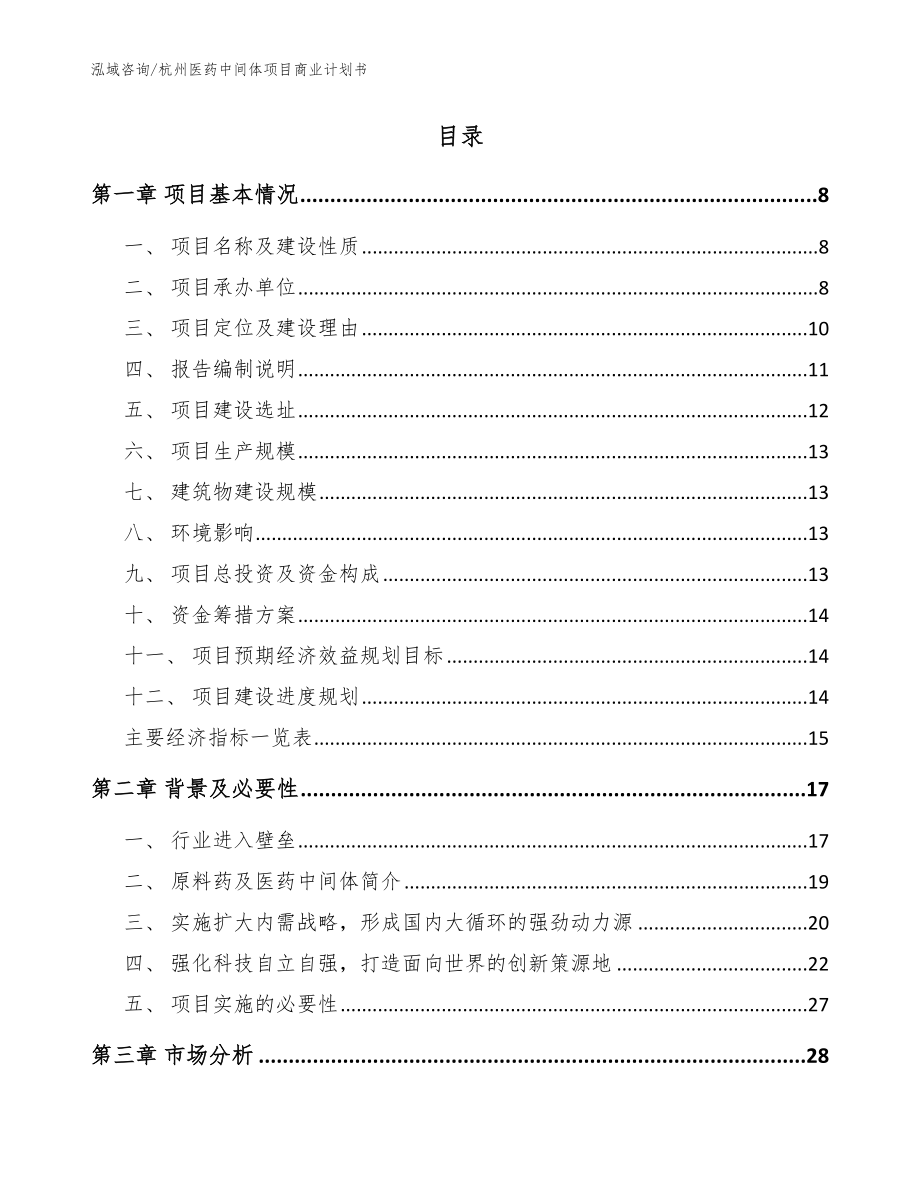 杭州医药中间体项目商业计划书【范文参考】_第2页