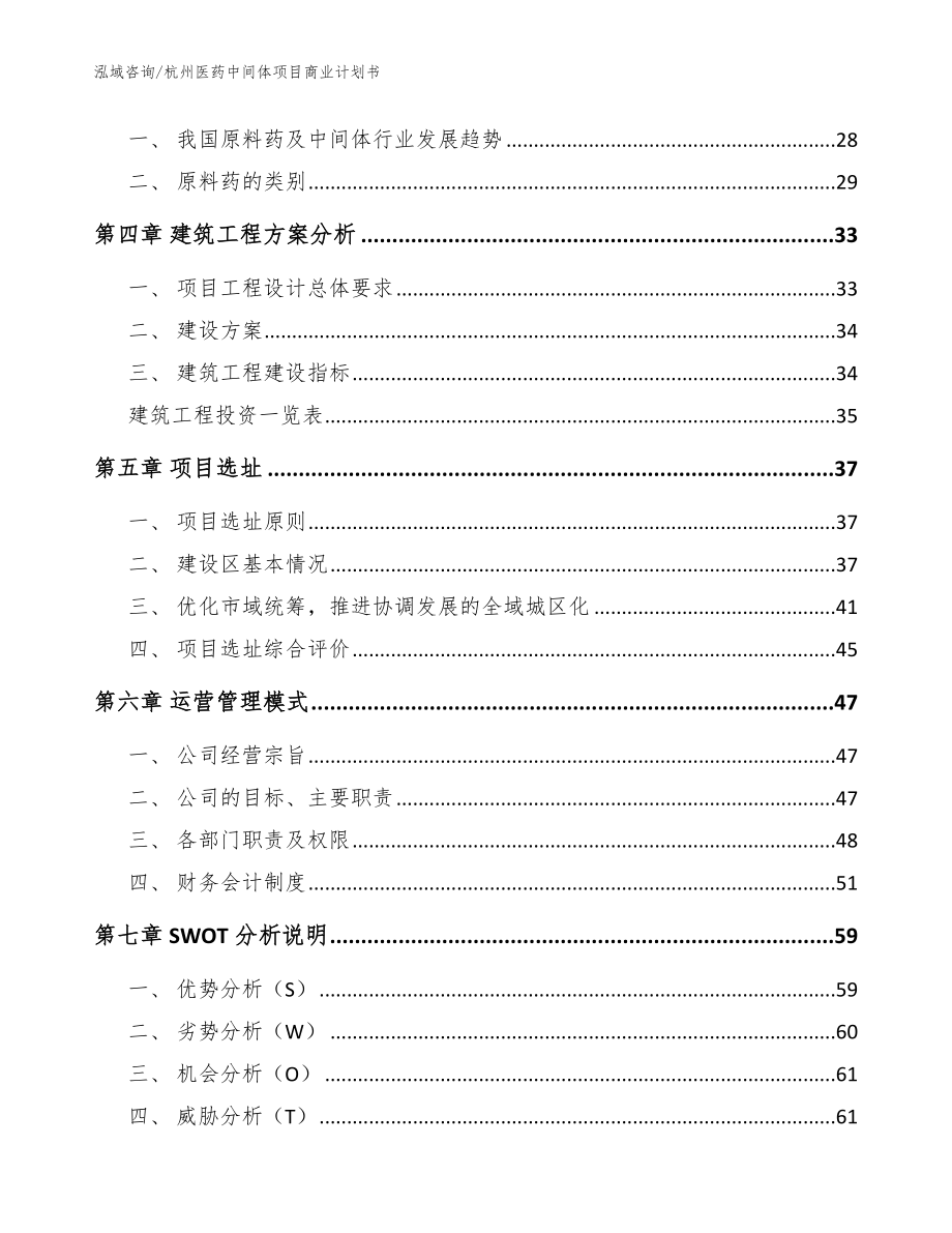 杭州医药中间体项目商业计划书【范文参考】_第3页