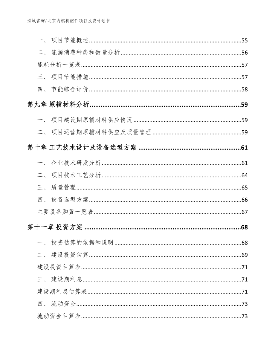 北京内燃机配件项目投资计划书参考模板_第4页