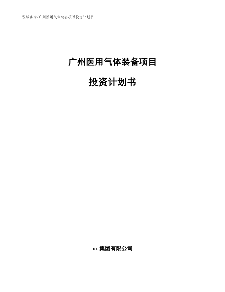 广州医用气体装备项目投资计划书【模板】_第1页