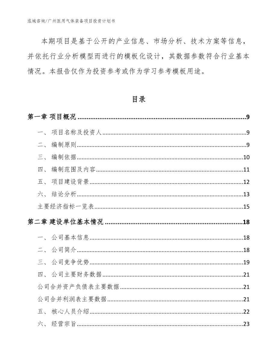 广州医用气体装备项目投资计划书【模板】_第3页