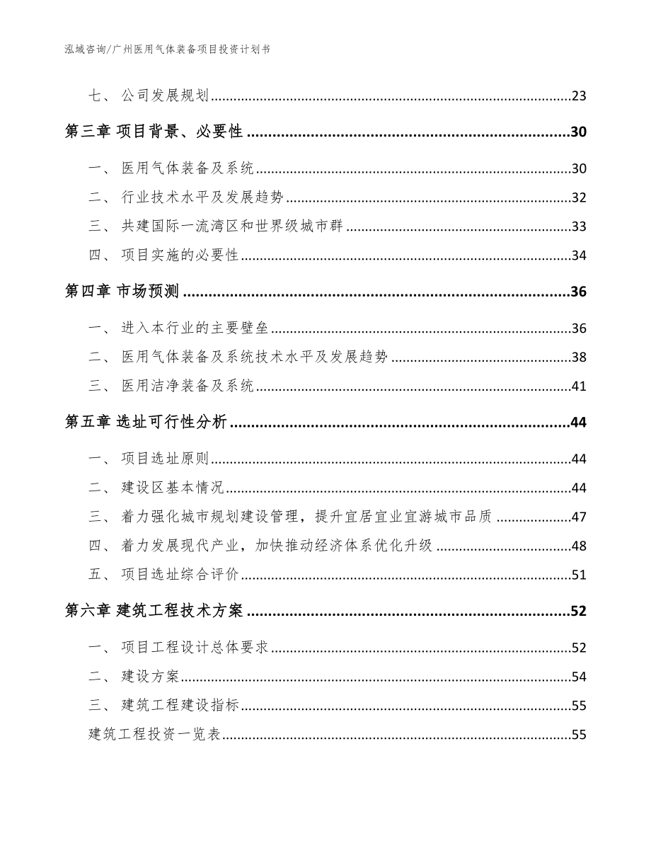 广州医用气体装备项目投资计划书【模板】_第4页