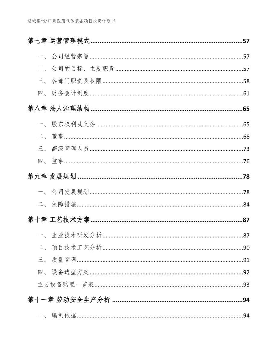 广州医用气体装备项目投资计划书【模板】_第5页