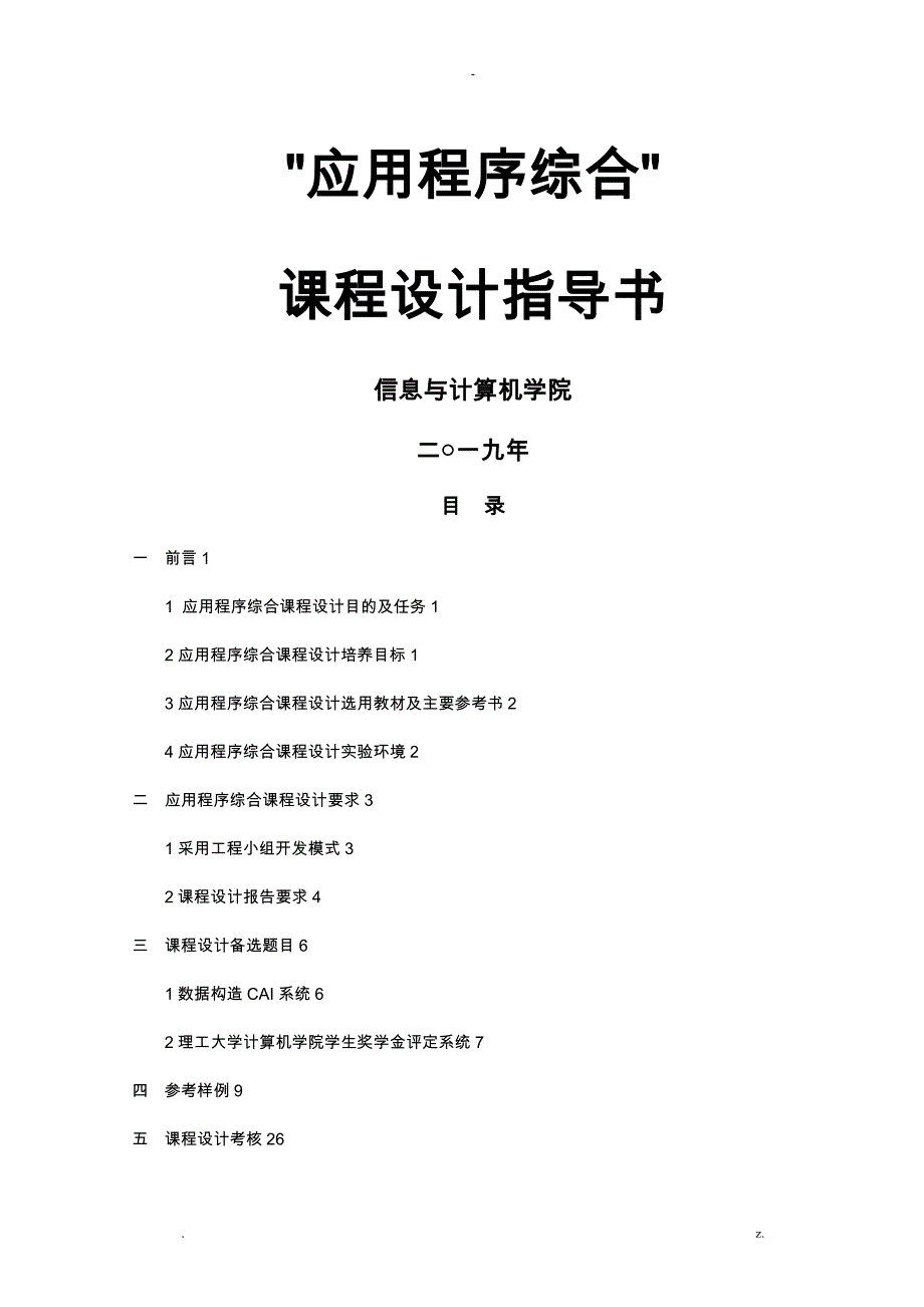 应用程序设计课程设计报告指导书_第1页