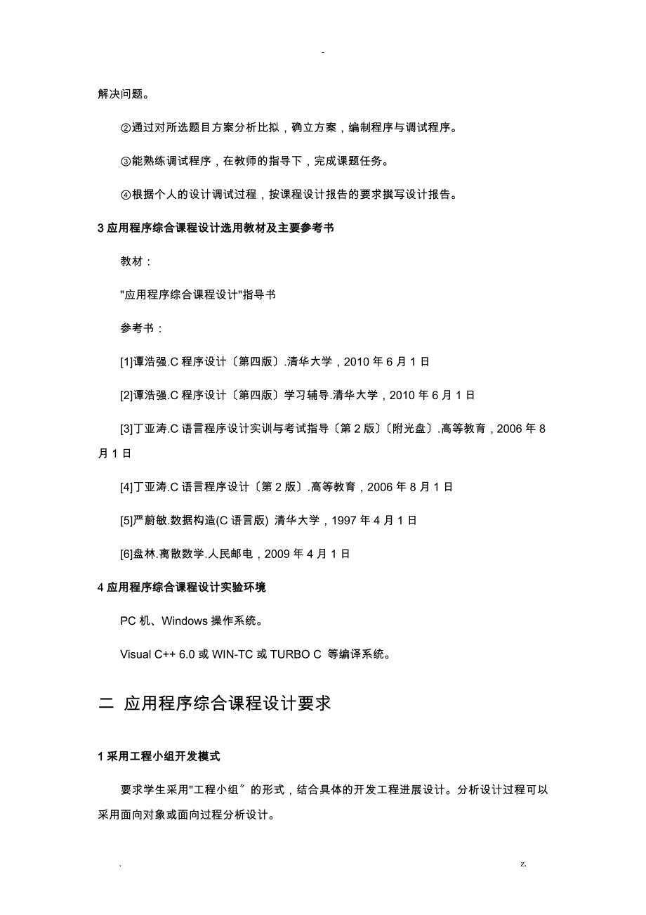 应用程序设计课程设计报告指导书_第4页