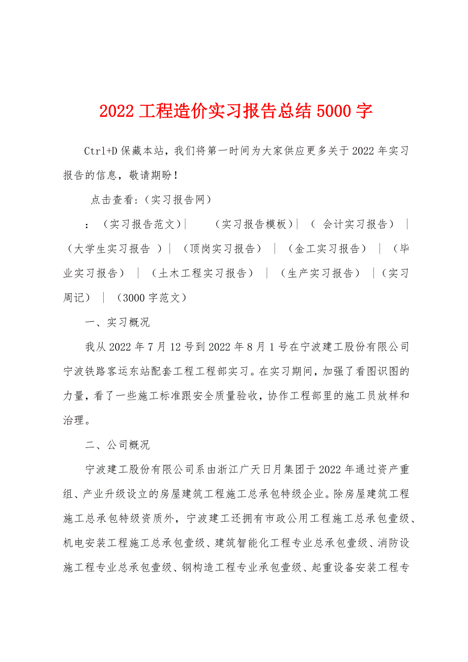 2022年工程造价实习报告总结5000字_第1页