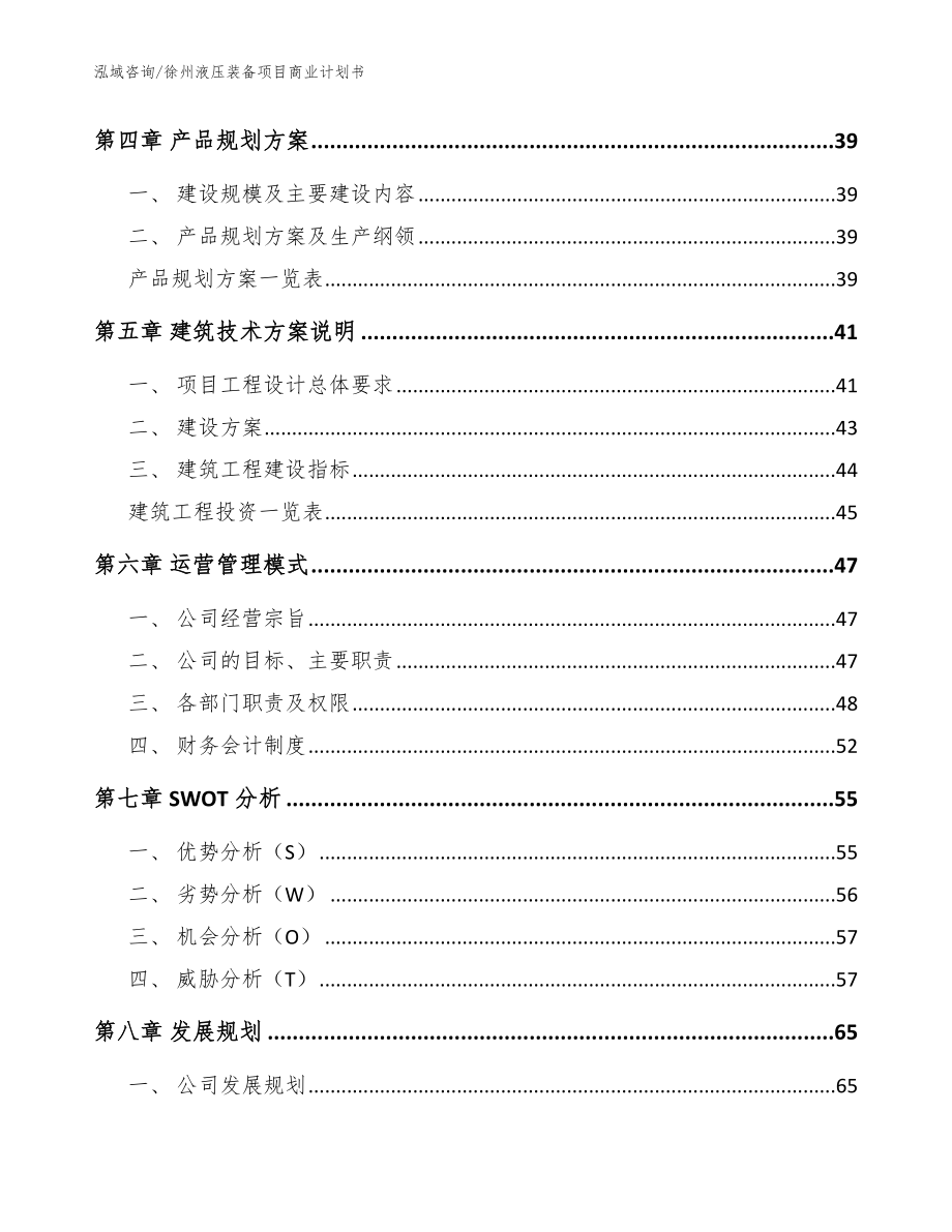 徐州液压装备项目商业计划书（模板范本）_第3页