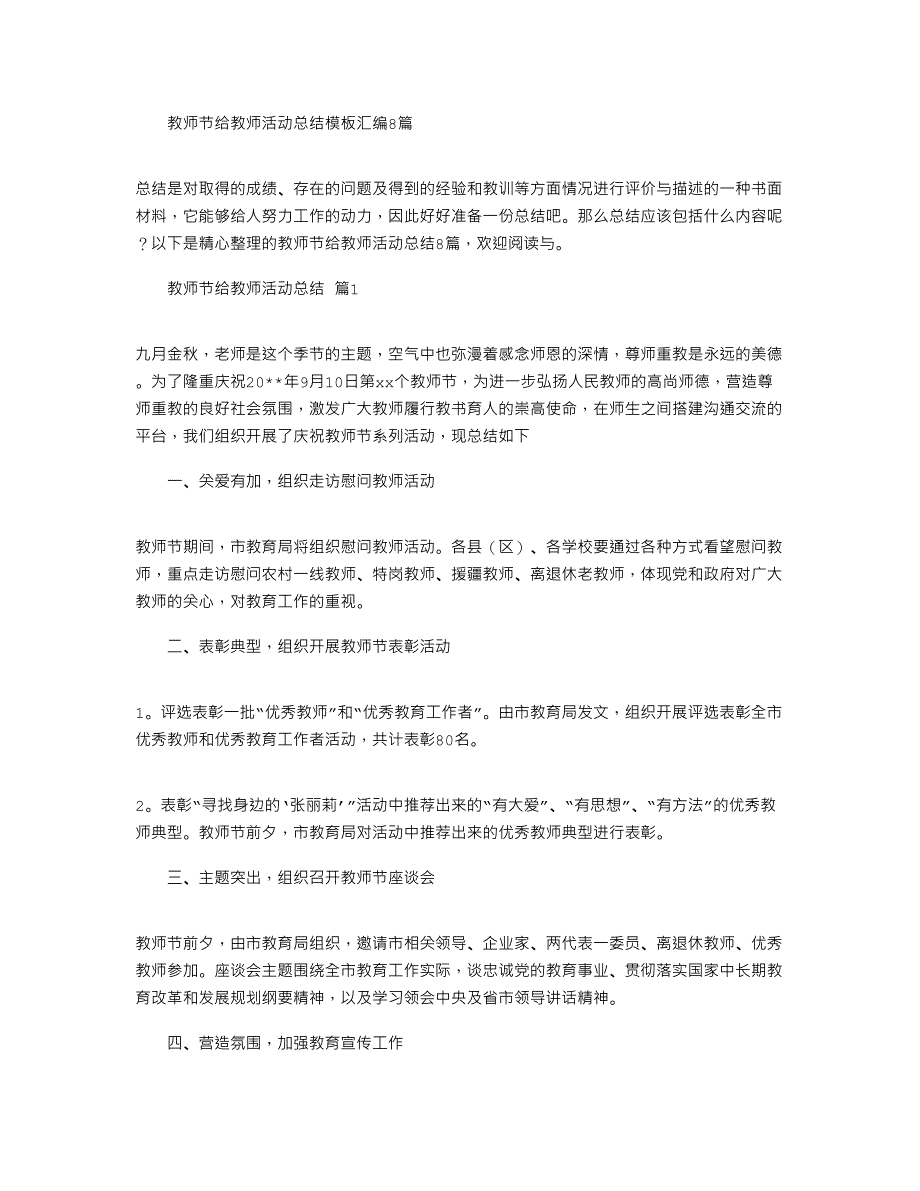 教师节给教师活动总结模板汇编2022_第1页