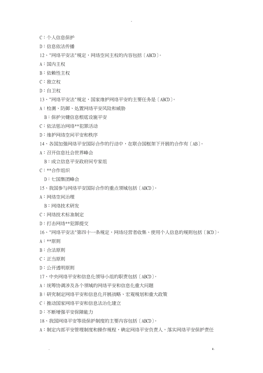 2018网络安全试题库及答案_第4页