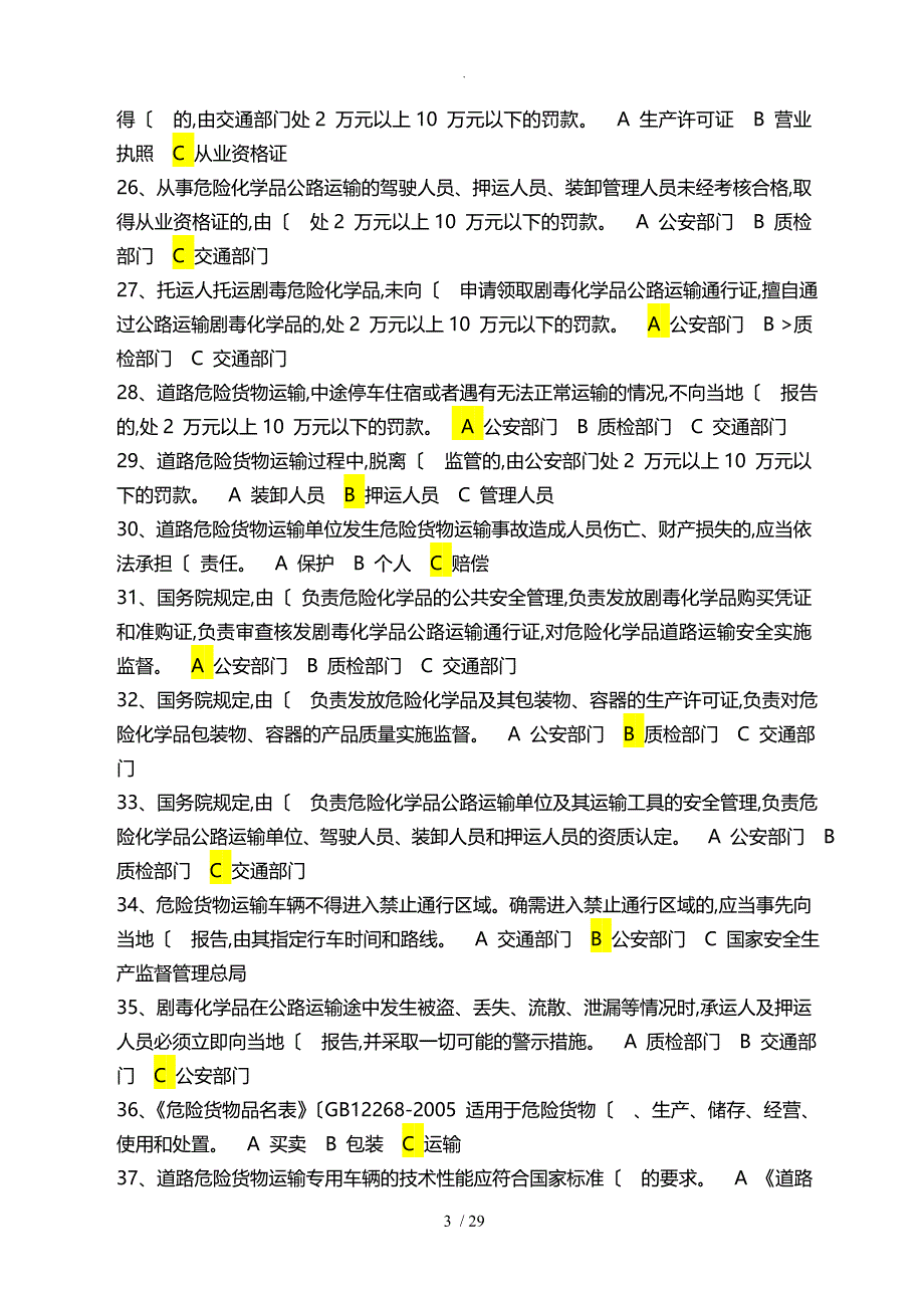 道路危险货物运输考试试题库答案解析_第3页