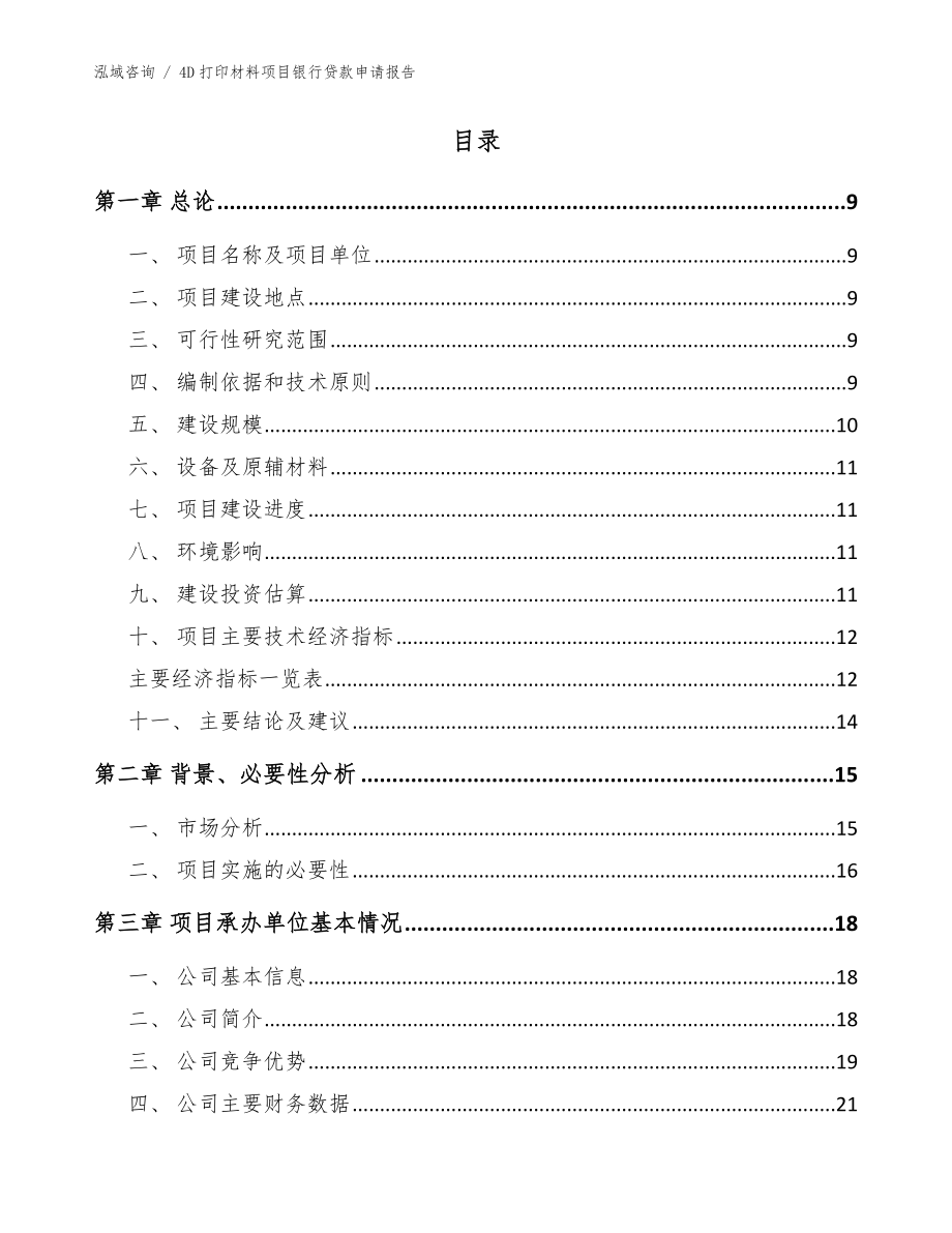 4D打印材料项目银行贷款申请报告模板范本_第2页