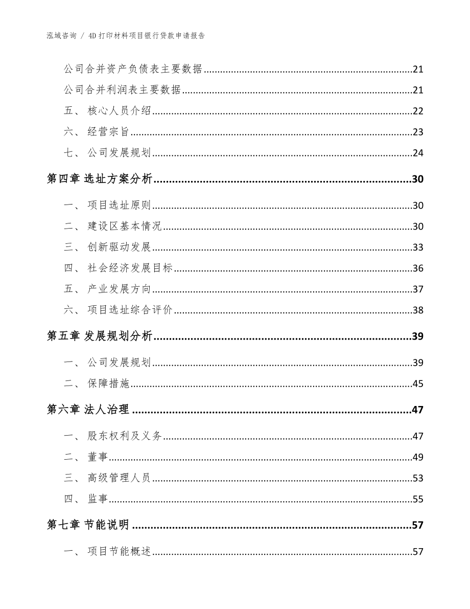 4D打印材料项目银行贷款申请报告模板范本_第3页