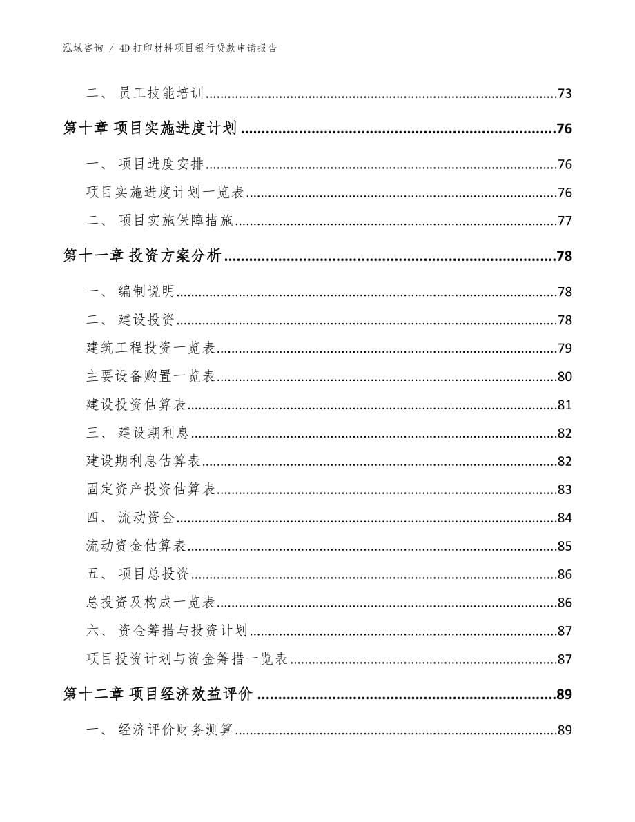 4D打印材料项目银行贷款申请报告模板范本_第5页