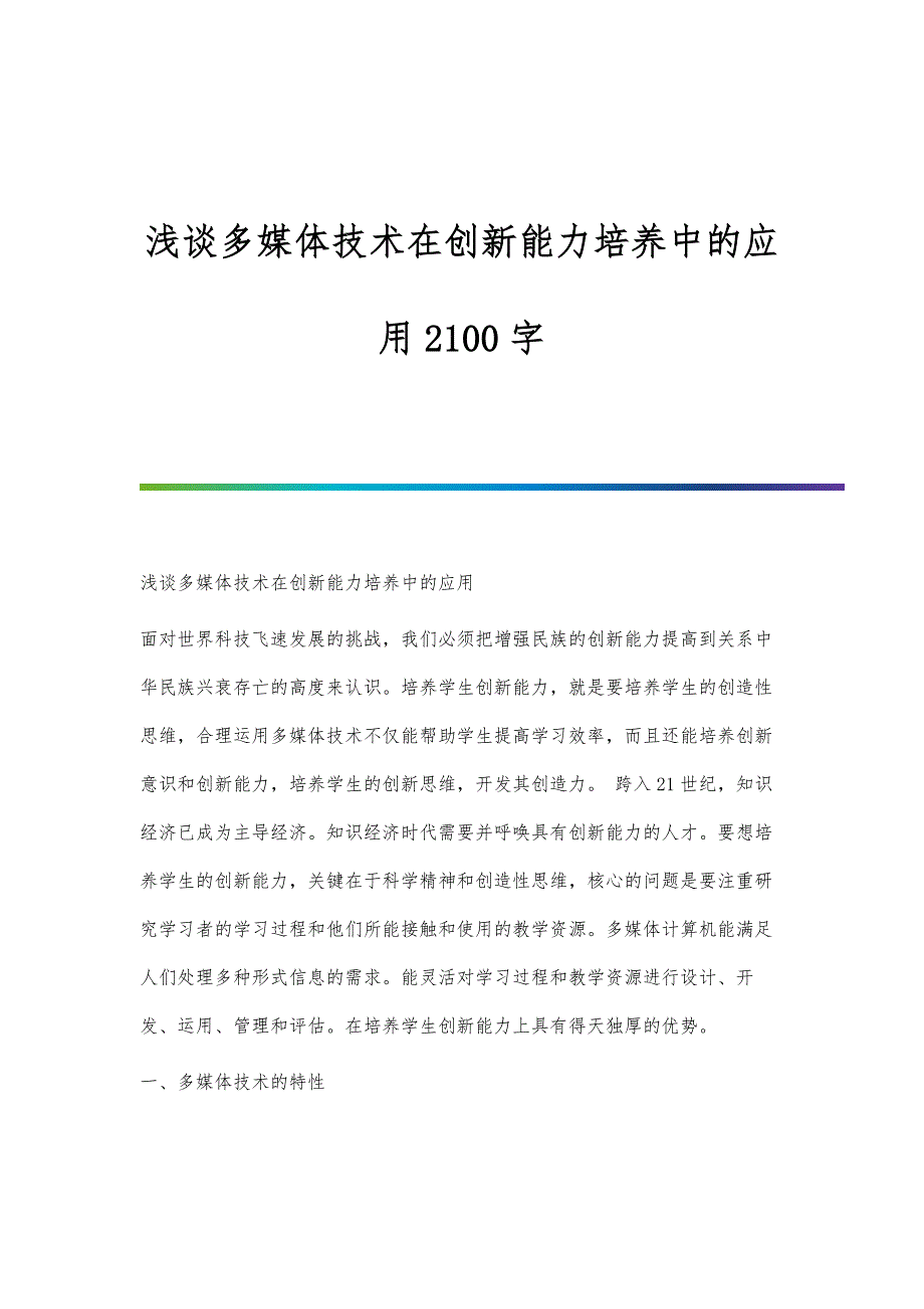 浅谈多媒体技术在创新能力培养中的应用2100字_第1页