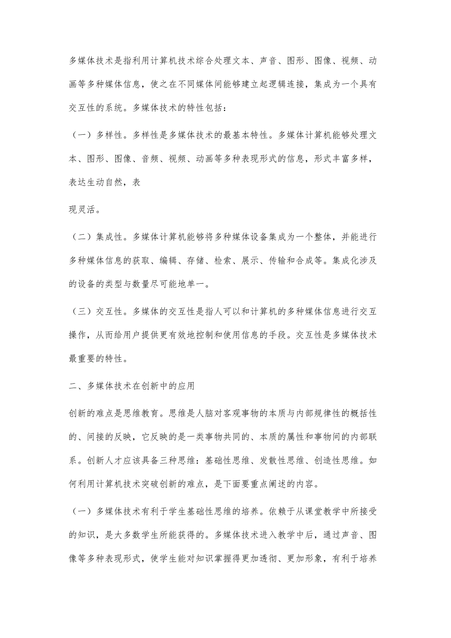 浅谈多媒体技术在创新能力培养中的应用2100字_第2页