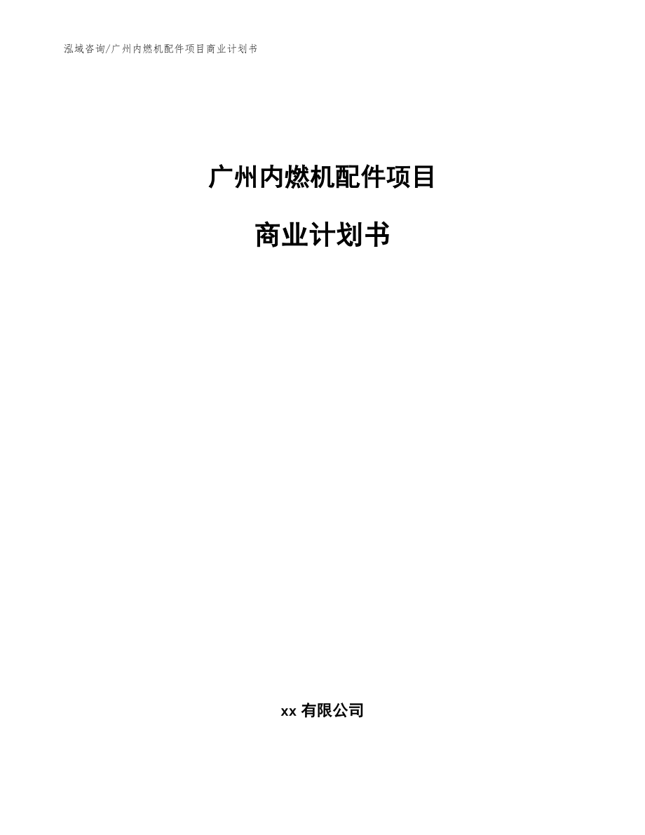 广州内燃机配件项目商业计划书_范文模板_第1页