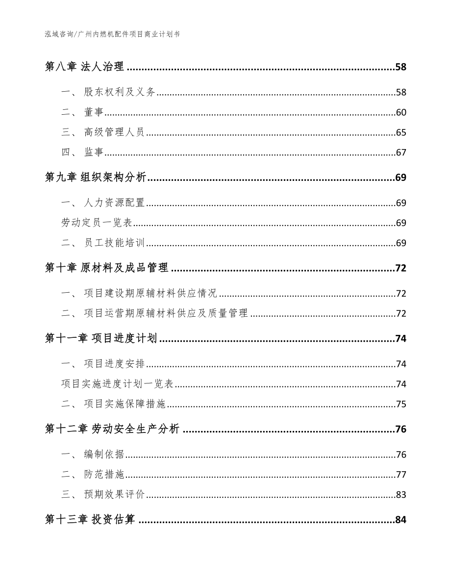 广州内燃机配件项目商业计划书_范文模板_第4页