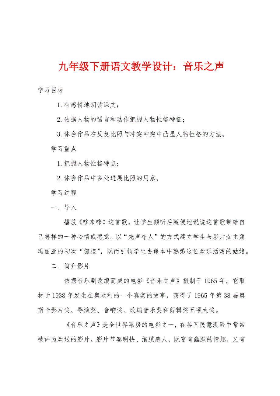 九年级下册语文教学设计：音乐之声_第1页