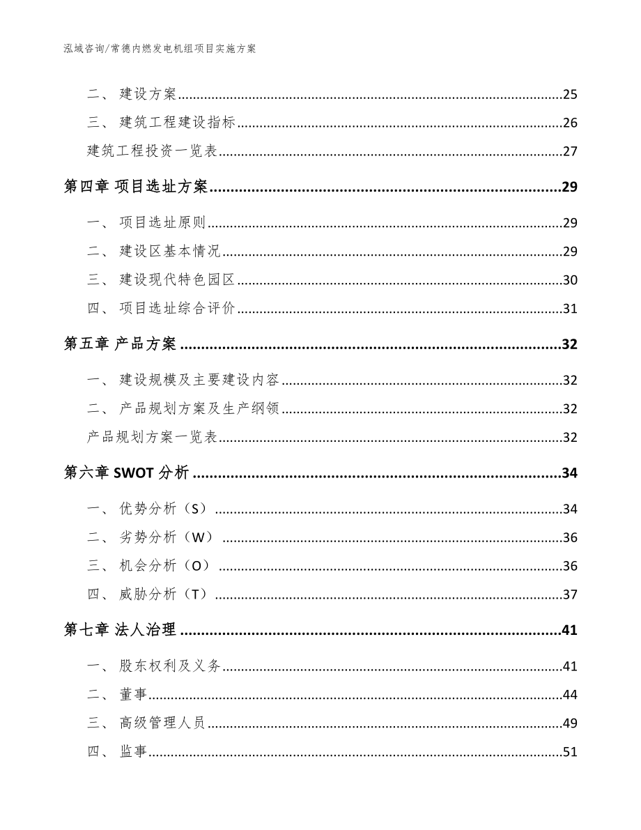 常德内燃发电机组项目实施方案【范文模板】_第3页