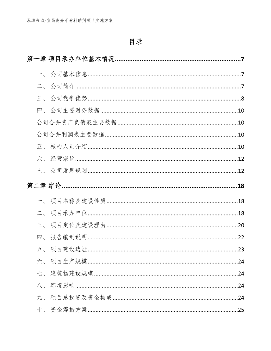 宜昌高分子材料助剂项目实施方案模板参考_第1页