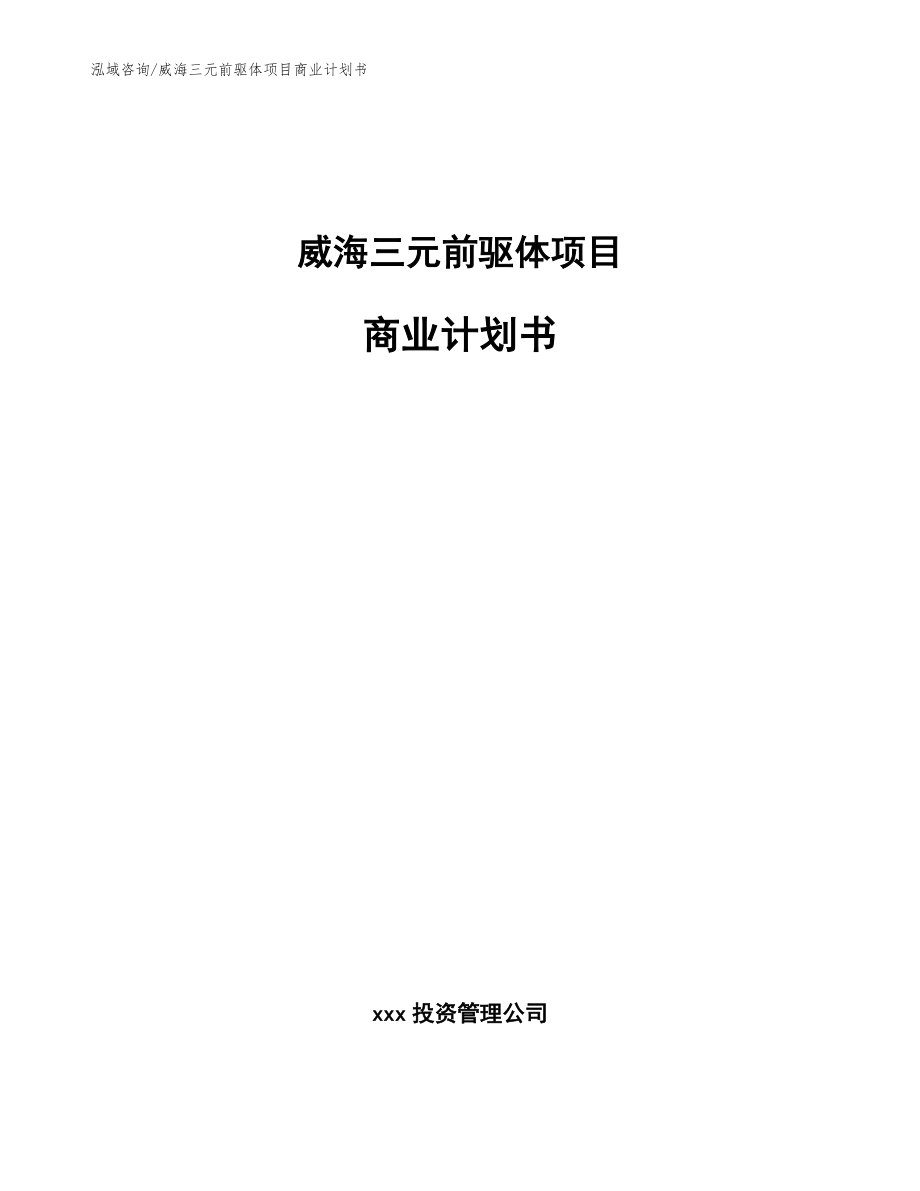 威海三元前驱体项目商业计划书【模板范文】_第1页