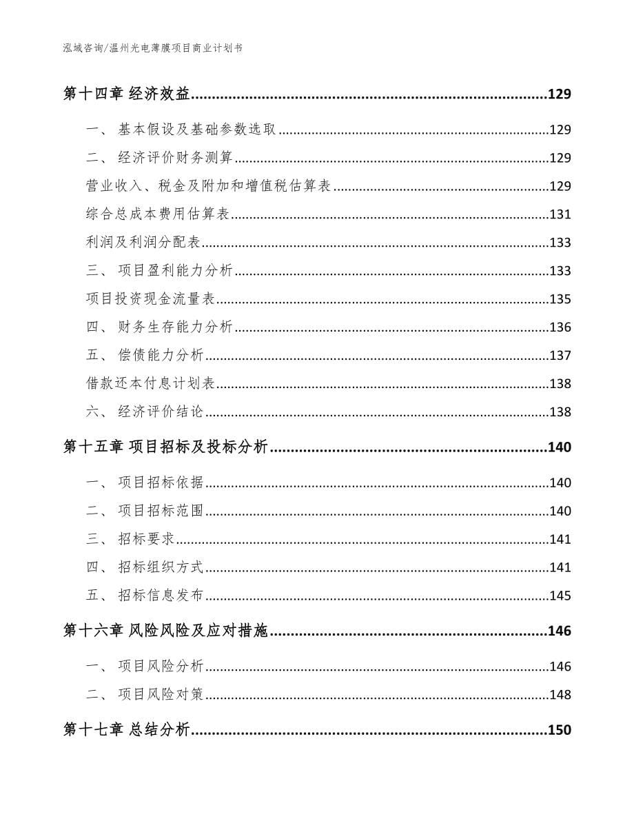 温州光电薄膜项目商业计划书范文参考_第5页