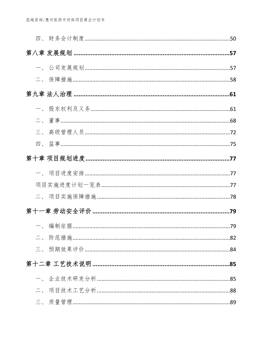 惠州医药中间体项目商业计划书（参考模板）_第4页