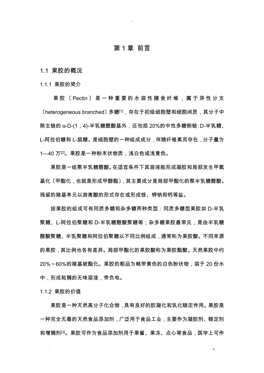 盐析法从苹果皮中提取果胶的工艺设计研究报告_第4页