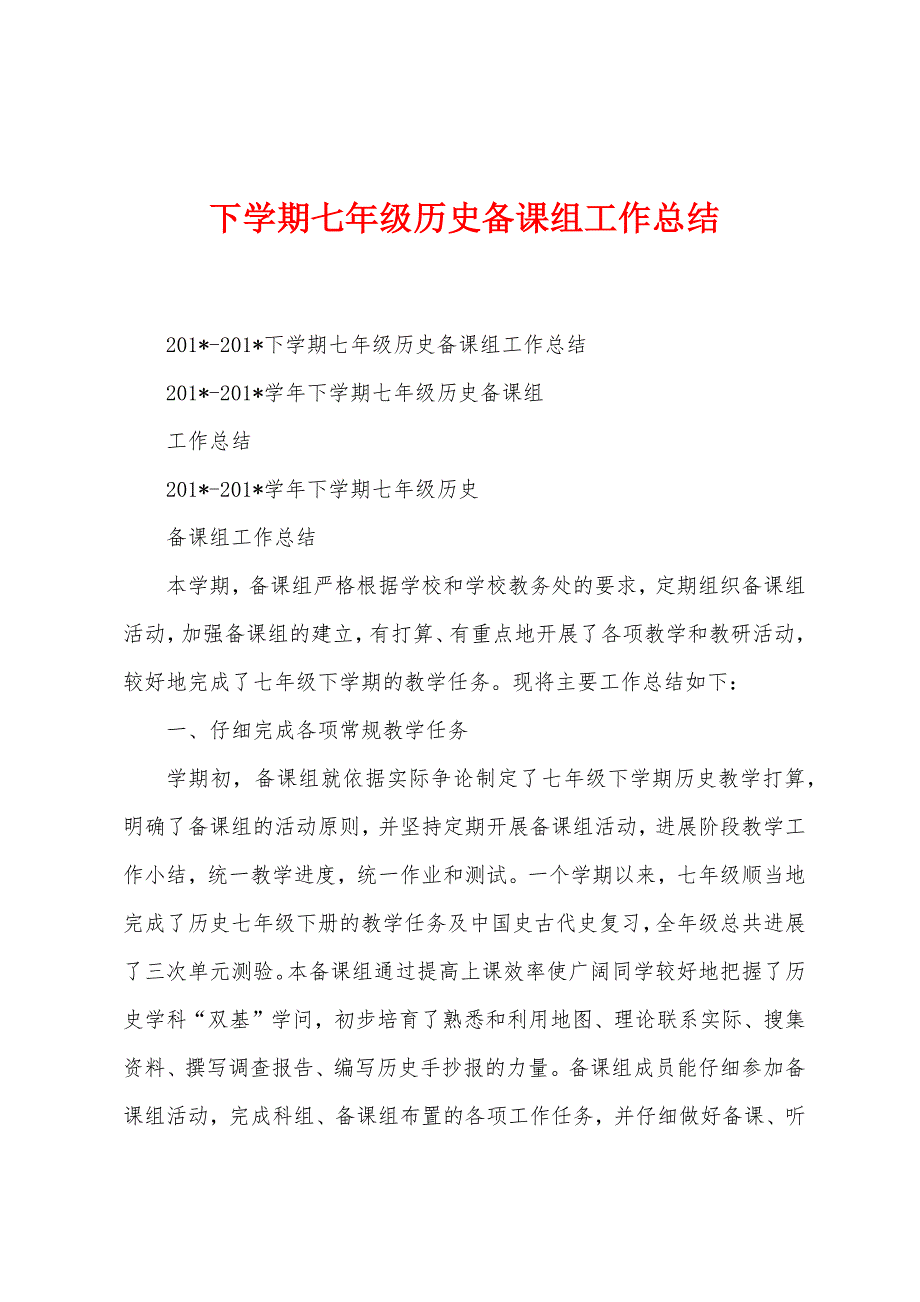 下学期七年级历史备课组工作总结_第1页