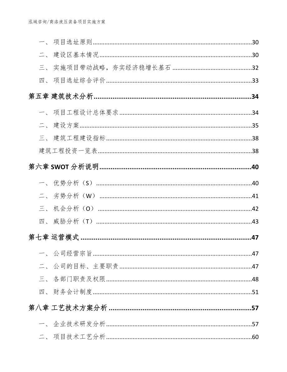 商洛液压装备项目实施方案_范文_第2页