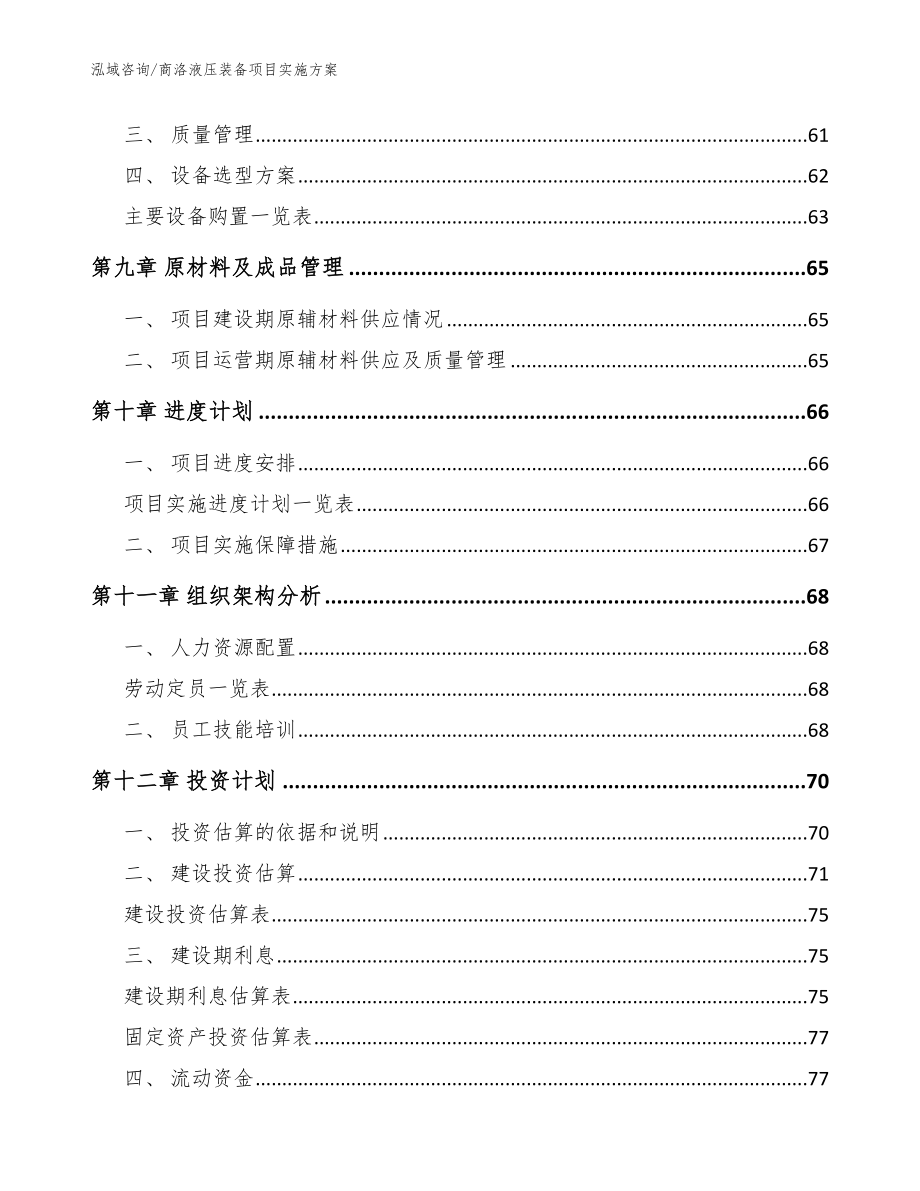 商洛液压装备项目实施方案_范文_第3页