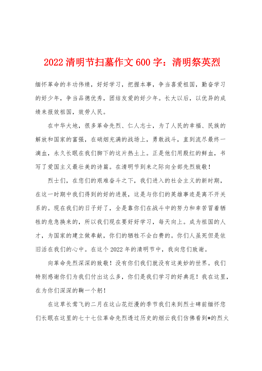 2022年清明节扫墓作文600字：清明祭英烈_第1页