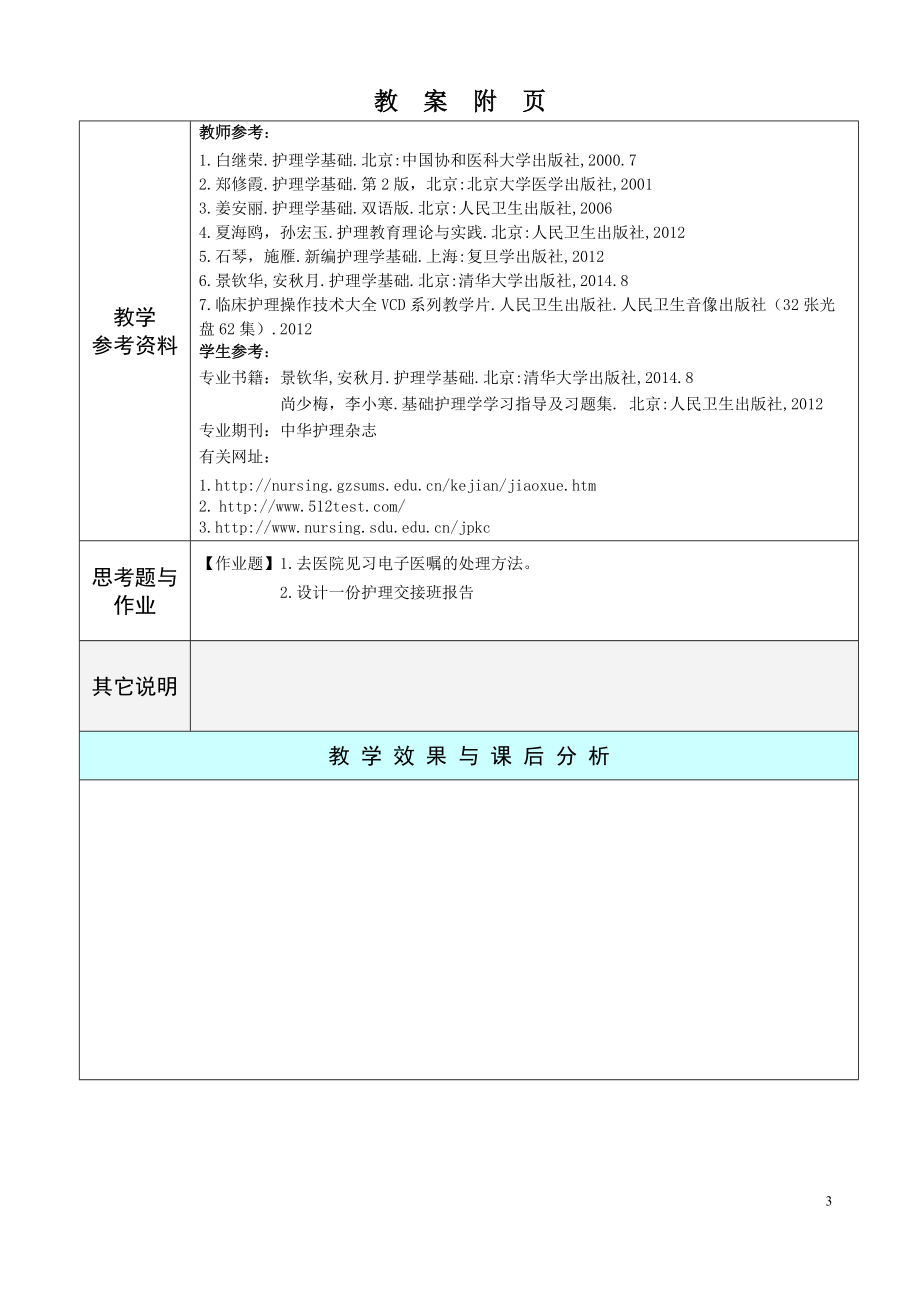 华北理工基础护理学教案第18章 医疗与护理文件记录_第3页