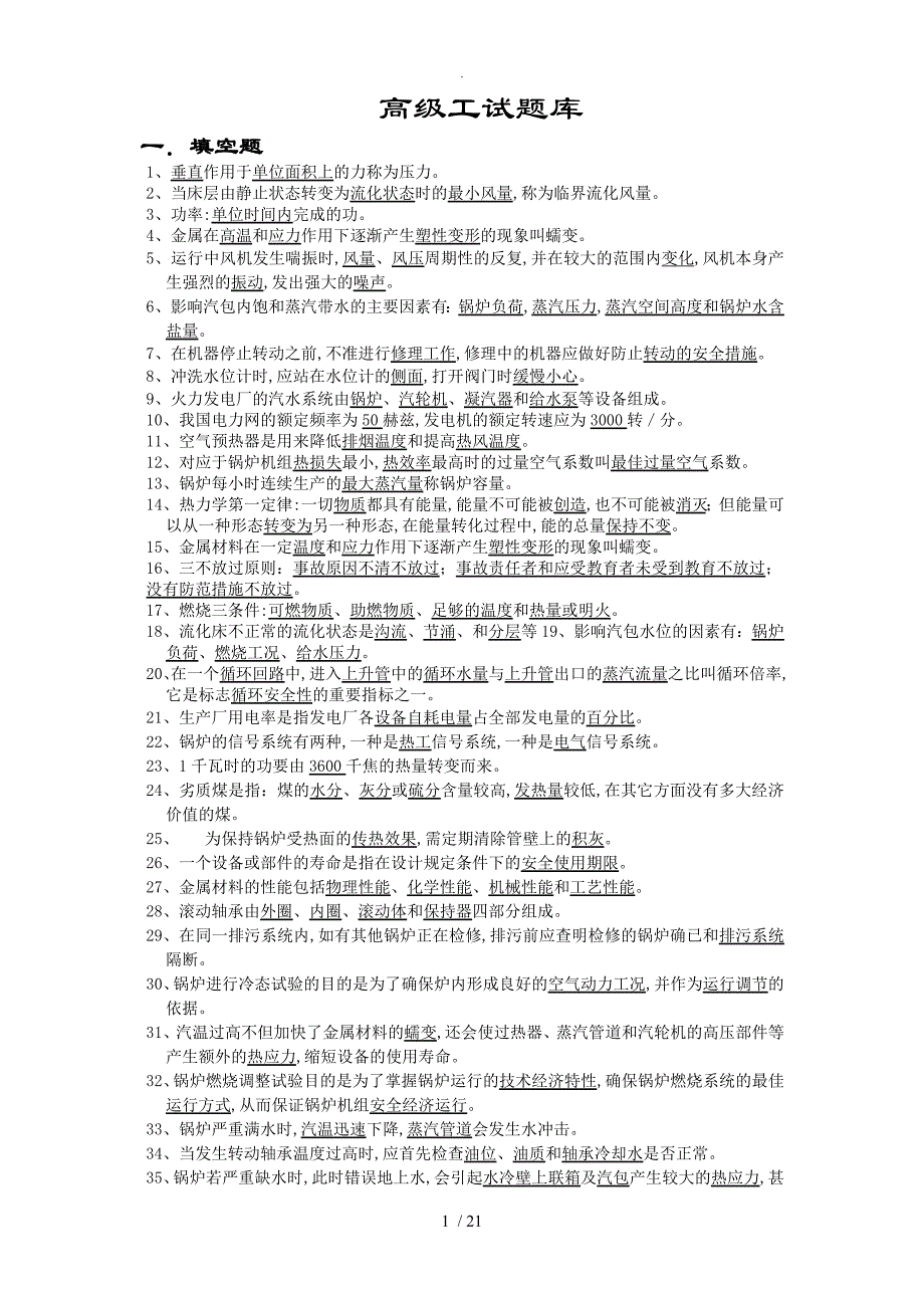 电厂锅炉运行高级工试题库完整_第1页