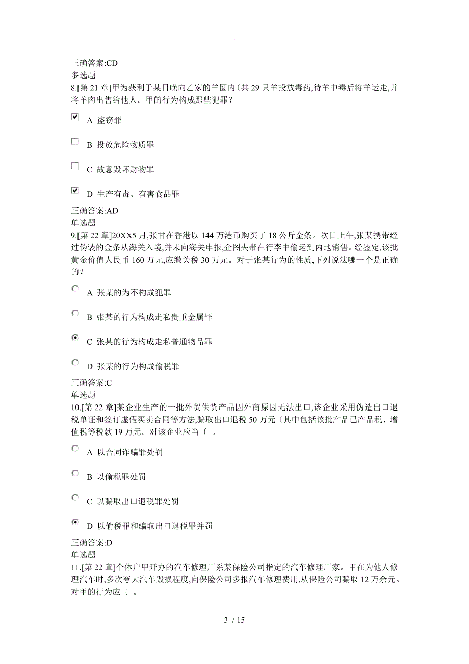 浙江大学远程教育2014年年刑法分论在线作业答案解析_第3页