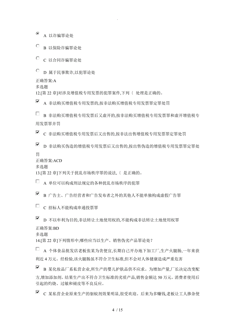 浙江大学远程教育2014年年刑法分论在线作业答案解析_第4页