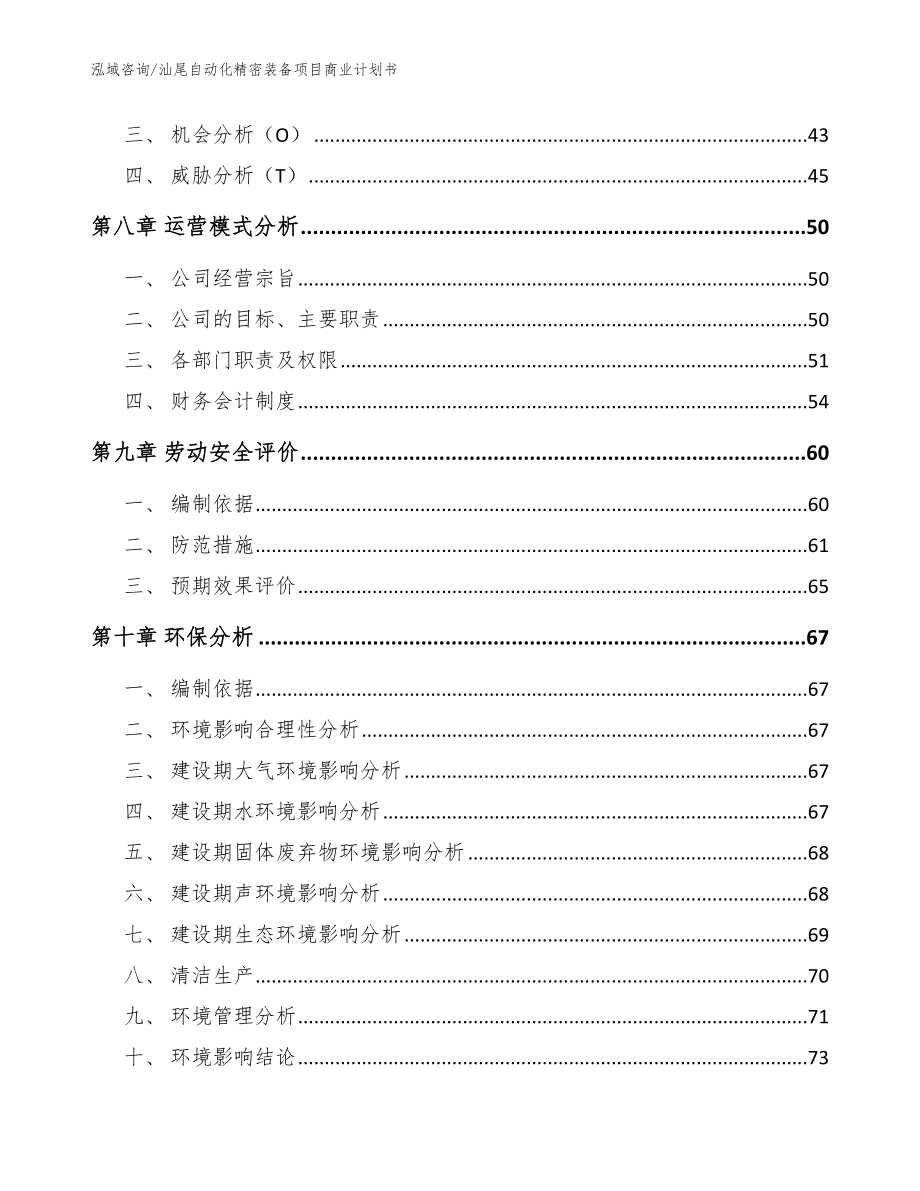 汕尾自动化精密装备项目商业计划书（模板参考）_第3页