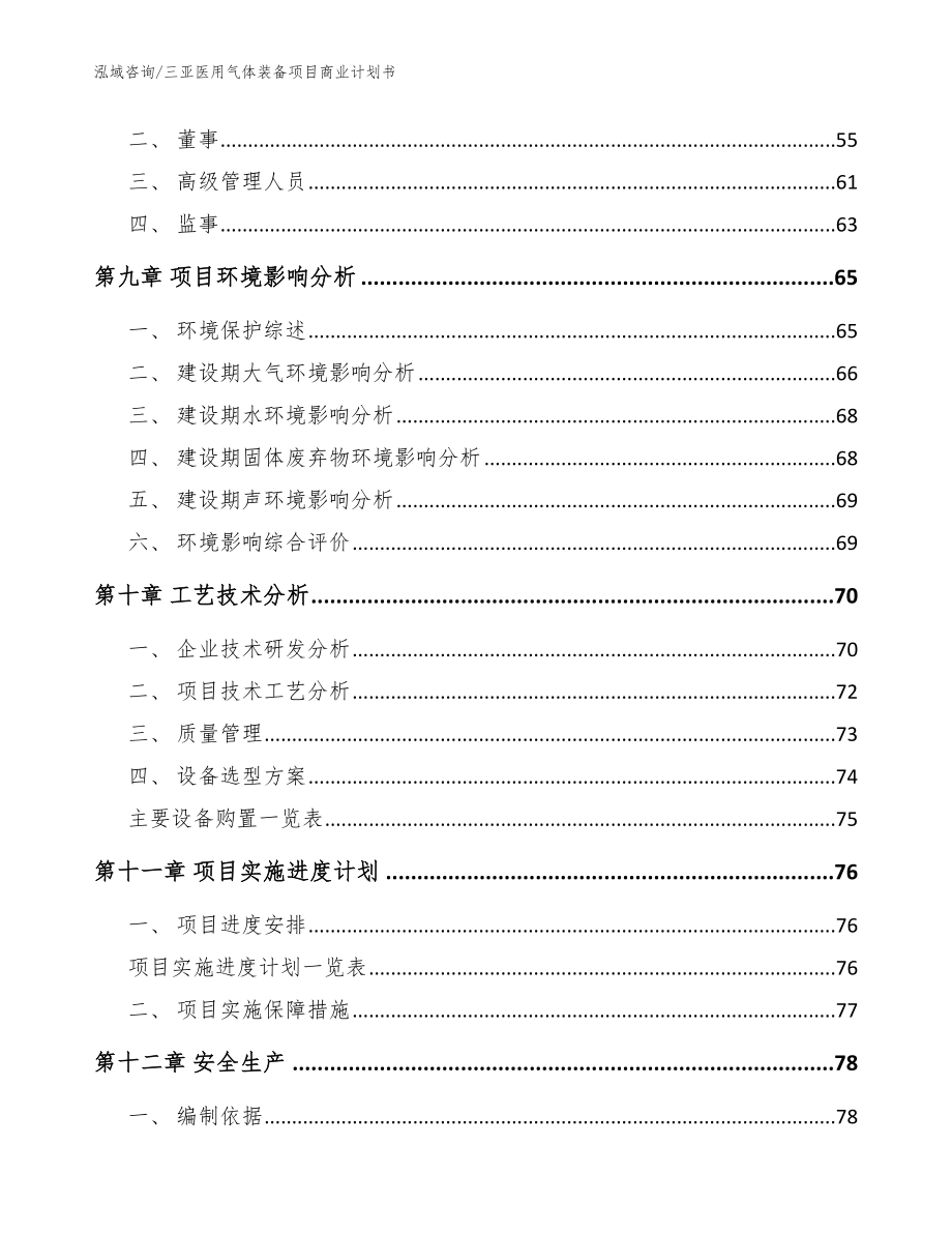 三亚医用气体装备项目商业计划书_参考模板_第4页