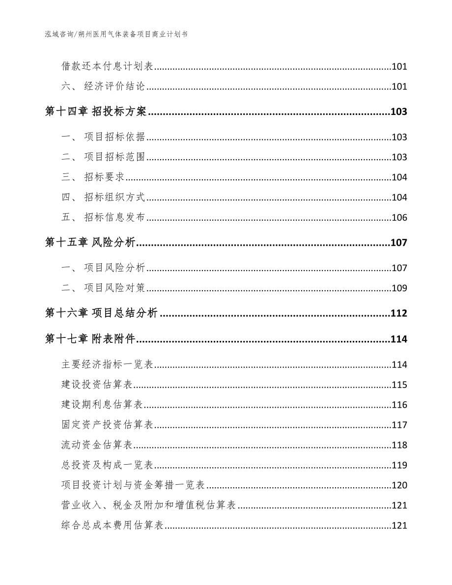 朔州医用气体装备项目商业计划书【参考模板】_第5页