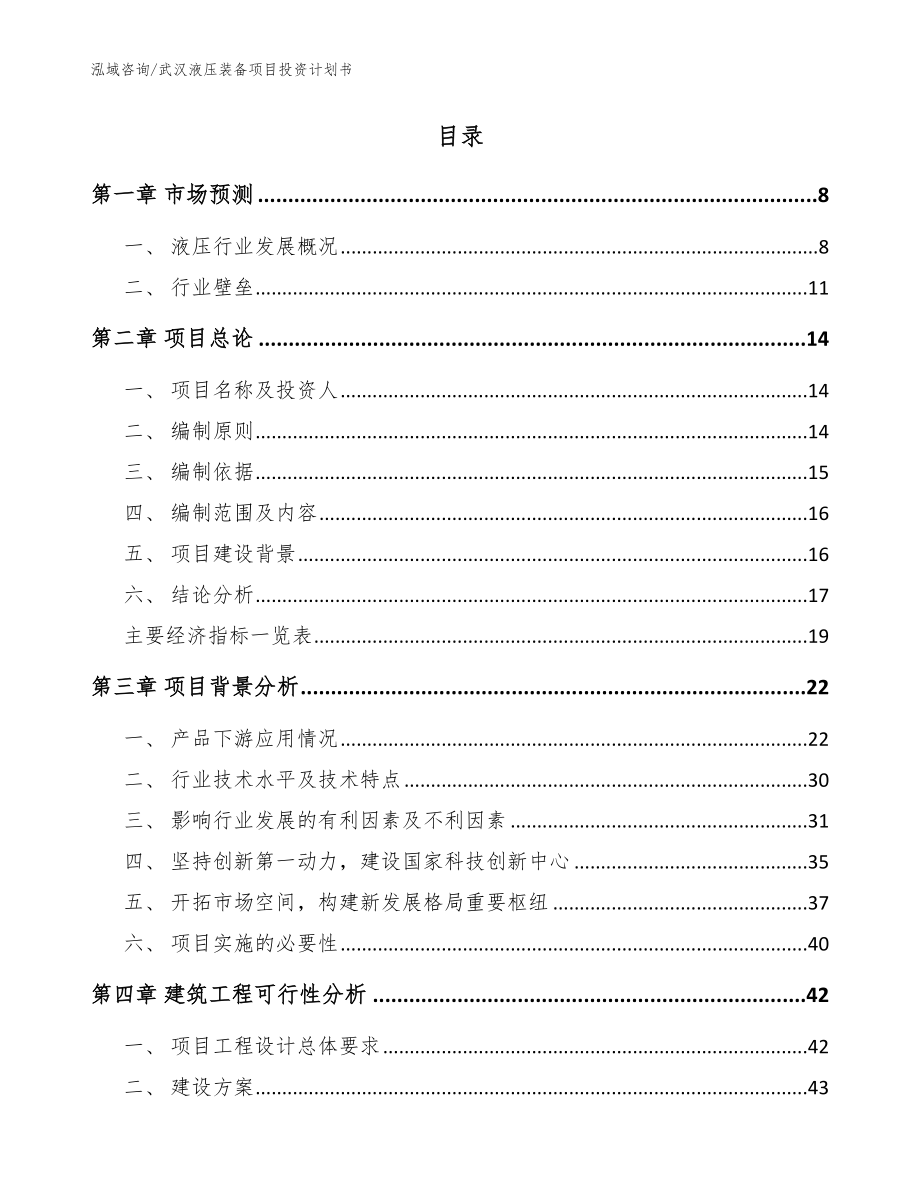 武汉液压装备项目投资计划书参考模板_第2页