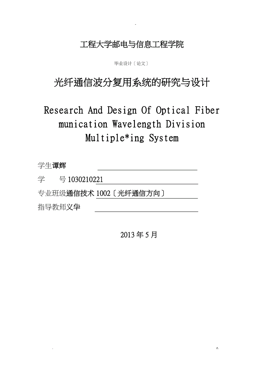 光纤通信波分复用系统的研究报告及设计_第1页