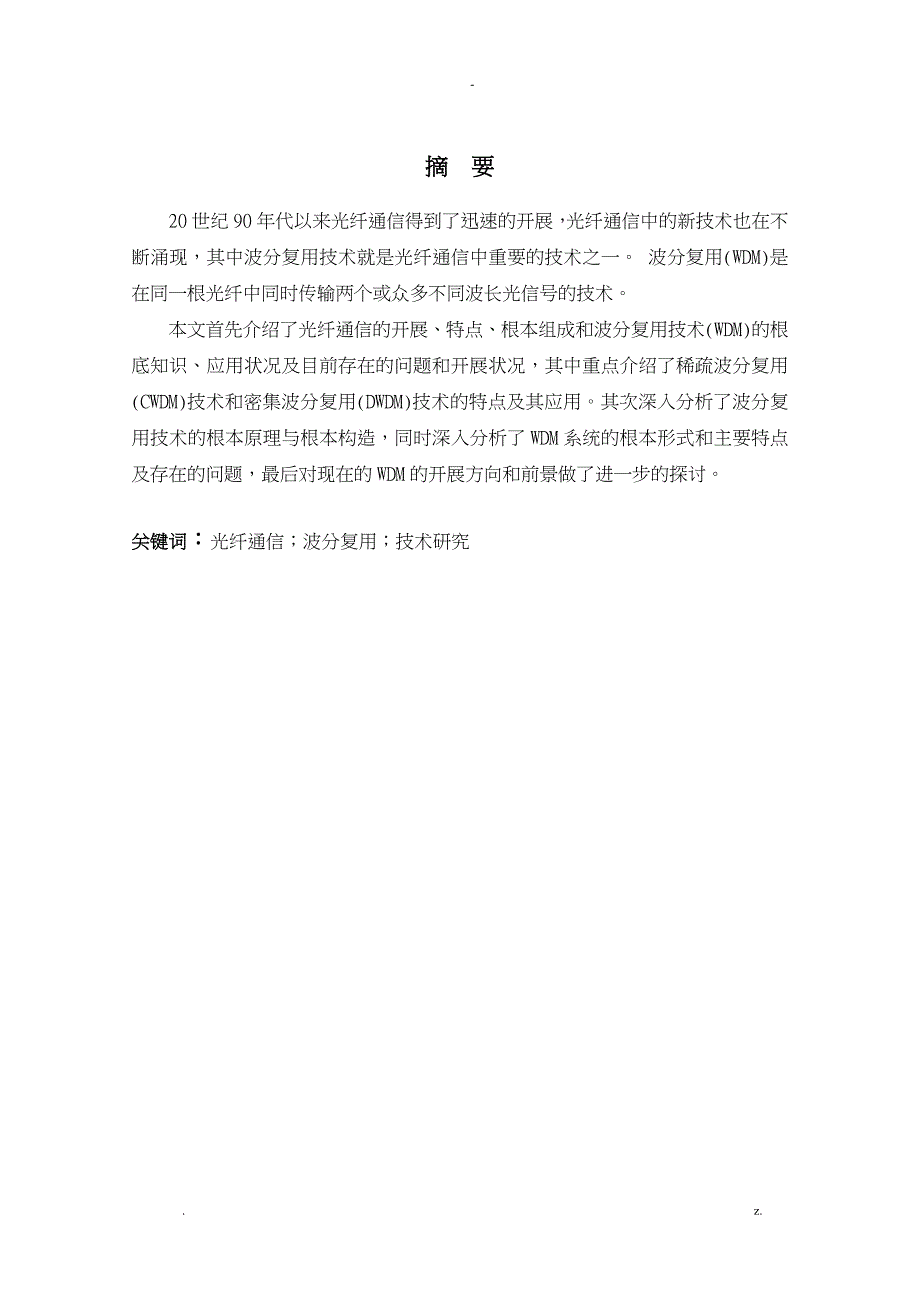 光纤通信波分复用系统的研究报告及设计_第3页