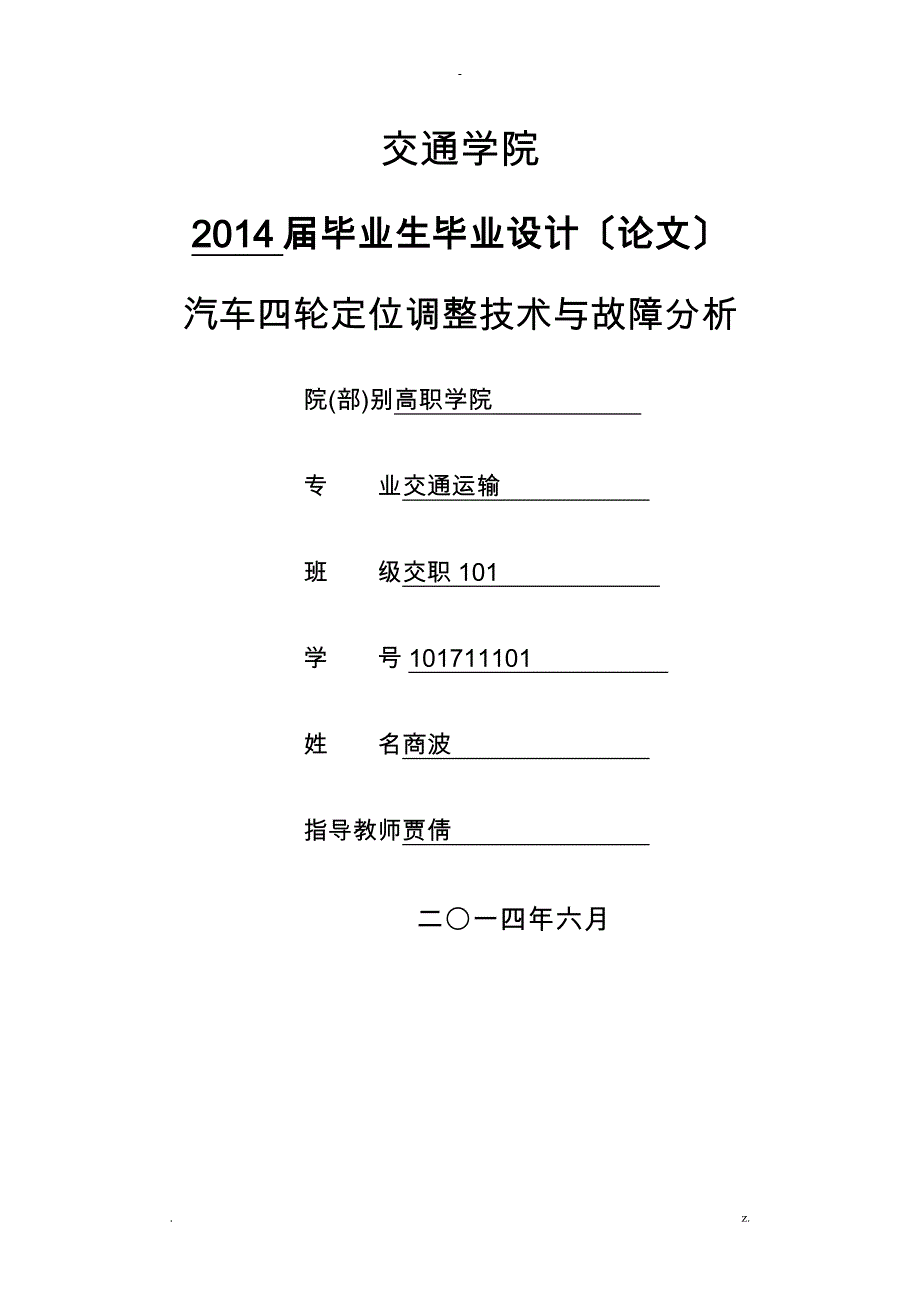 汽车四轮定位调整技术与故障研究分析_第1页