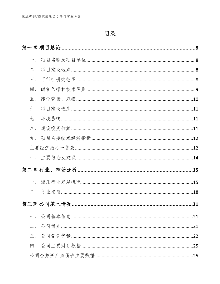 南京液压装备项目实施方案_模板参考_第1页
