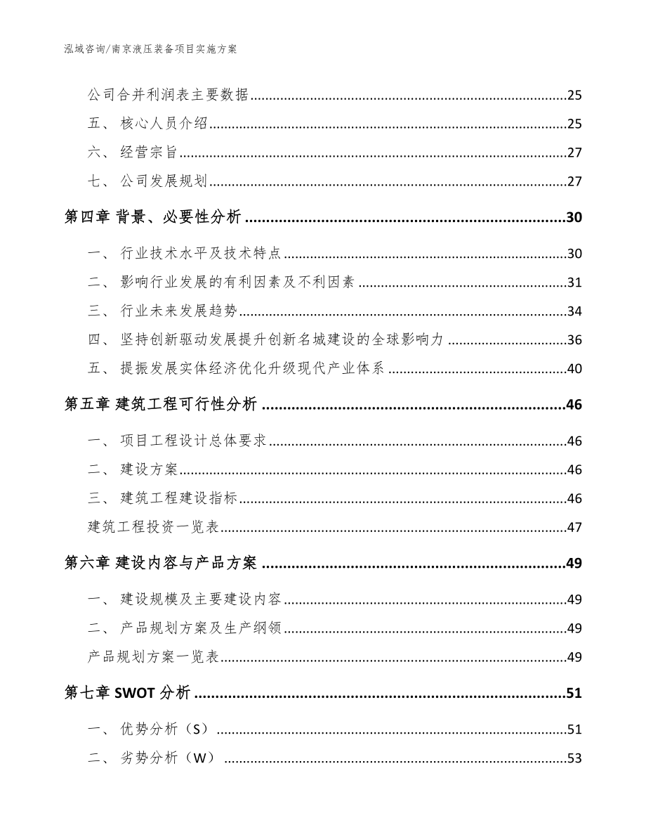 南京液压装备项目实施方案_模板参考_第2页