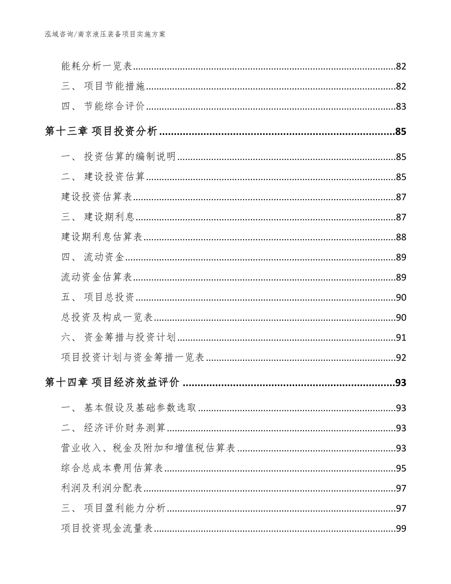 南京液压装备项目实施方案_模板参考_第4页