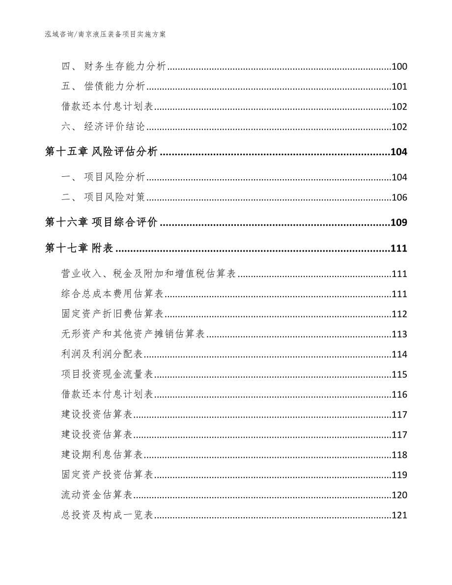 南京液压装备项目实施方案_模板参考_第5页
